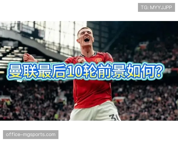 曼联31轮失43球，防线重组效果未达预期影响争四前景